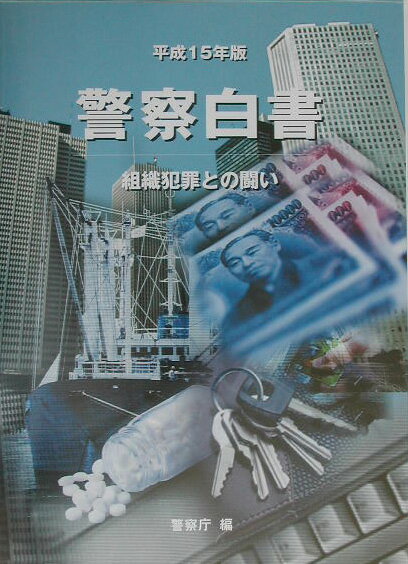 ◆◆◆リサイクル図書になります。除籍印、管理シール等があります。中古ですので多少の使用感がありますが、品質には十分に注意して販売しております。迅速・丁寧な発送を心がけております。【毎日発送】 商品状態 著者名 警察庁 出版社名 ぎょうせい 発売日 2003年10月01日 ISBN 9784324071816
