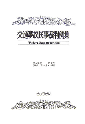 【中古】交通事故民事裁判例集 第38巻第5号/ぎょうせい/不法行為法研究会（単行本）
