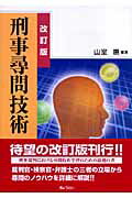 【中古】刑事尋問技術 改訂版/ぎょうせい/山室惠（単行本）