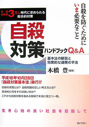 【中古】自殺対策ハンドブックQ＆A 基本法の解説と効果的な連携の手法/ぎょうせい/本橋豊（単行本）