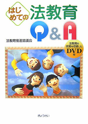 【中古】はじめての法教育Q＆A/ぎょうせい/法教育推進協議会（単行本）