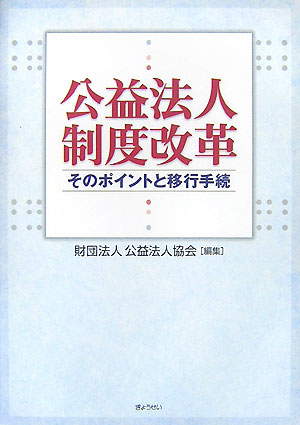 【中古】公益法人制度改革 そのポイントと移行手続/ぎょうせい/公益法人協会（単行本）