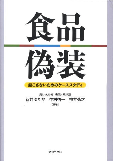 【中古】食品偽装 起こさないためのケ-ススタディ/ぎょうせい/新井ゆたか（単行本）