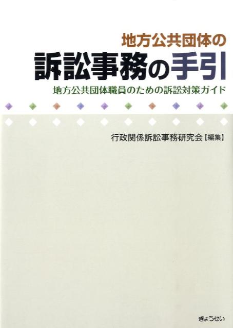 【中古】地方公共団体の訴訟事務の手引 地方公共団体職員のための訴訟対策ガイド/ぎょうせい/行政関係訴訟事務研究会（単行本）