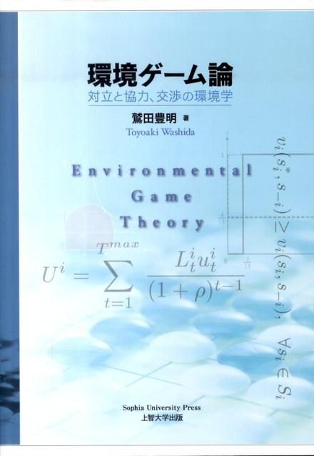 【中古】環境ゲ-ム論 対立と協力、交渉の環境学/上智大学出版/鷲田豊明（単行本）