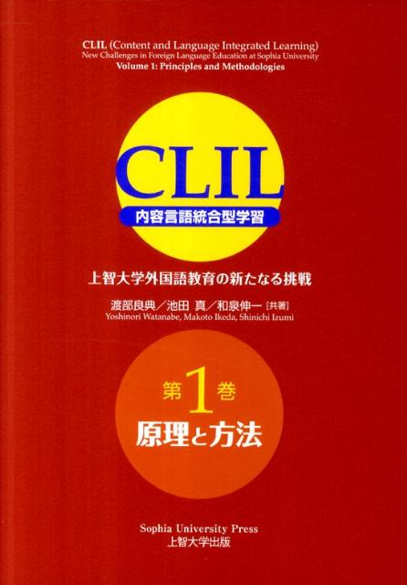 【中古】CLIL 内容言語統合型学習 第1巻/上智大学出版（単行本（ソフトカバー））