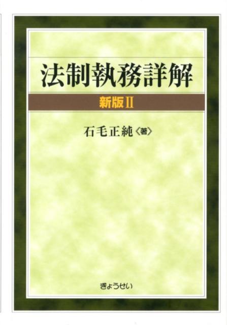 【中古】法制執務詳解 新版2/ぎょうせい/石毛正純（単行本（ソフトカバー））