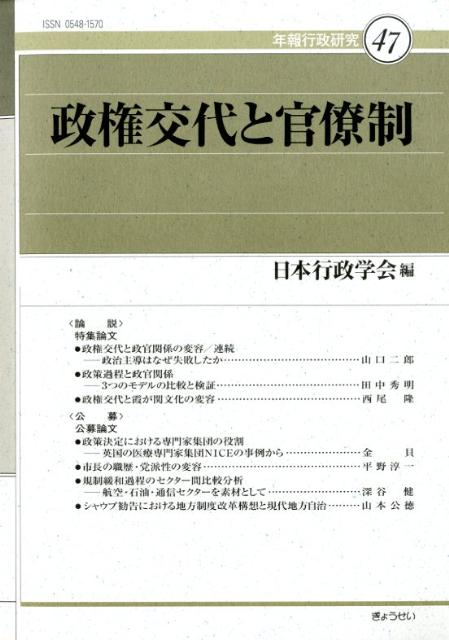乐天商城 - 【中古】政権交代と官僚制/ぎょうせい/日本行政学会（単行本）