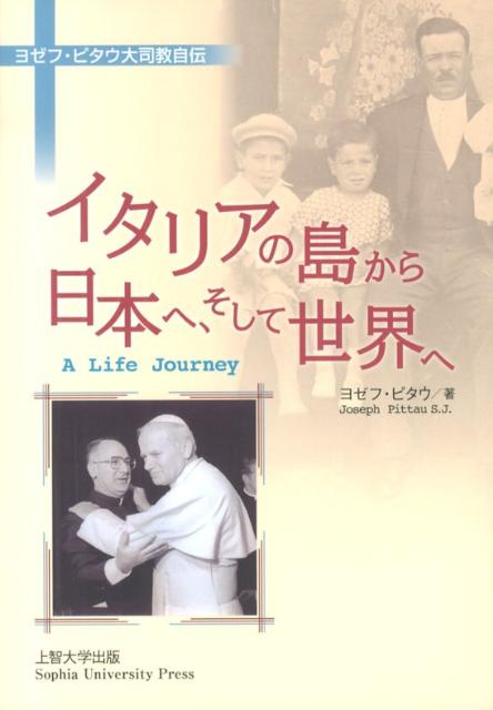 【中古】イタリアの島から日本へ、そして世界へ ヨゼフ・ピタウ大司教自伝/上智大学出版/ヨ-ゼフ・ピタウ（単行本）