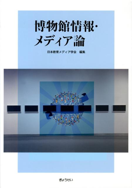 【中古】博物館情報・メディア論/ぎょうせい/日本教育メディア学会（単行本（ソフトカバー））