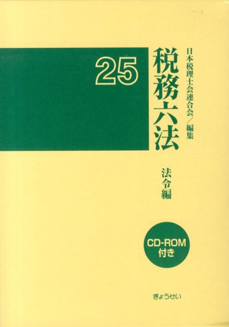 【中古】税務六法 法令編　平成25年版/ぎょうせい/日本税理士会連合会（単行本（ソフトカバー））
