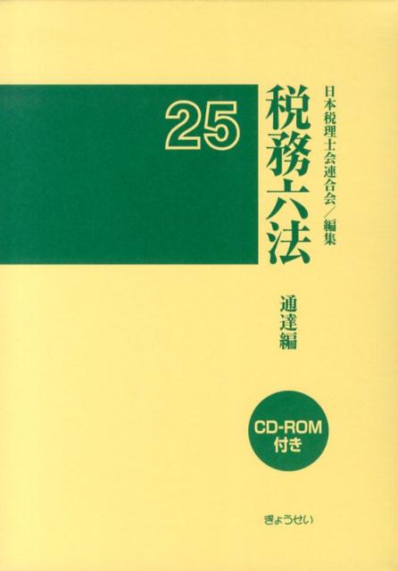 ◆◆◆箱に日焼け、汚れがあります。中古ですので多少の使用感がありますが、品質には十分に注意して販売しております。迅速・丁寧な発送を心がけております。【毎日発送】 商品状態 著者名 日本税理士会連合会 出版社名 ぎょうせい 発売日 2013年07月 ISBN 9784324096420