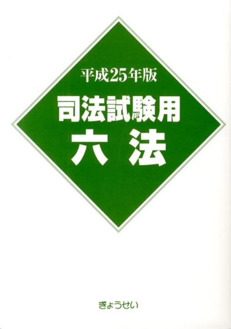【中古】司法試験用六法 平成25年版/ぎょうせい（単行本（ソフトカバー））