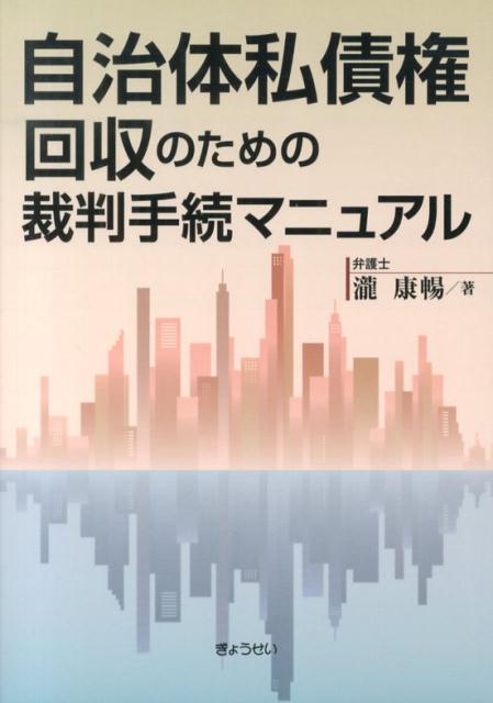 Finance - 【中古】自治体私債権回収のための裁判手続マニュアル/ぎょうせい/瀧康暢（単行本（ソフトカバー））