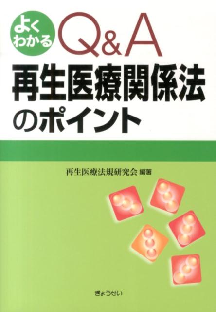 【中古】よくわかるQ＆A再生医療関係法のポイント/ぎょうせい/再生医療法規研究会（単行本（ソフトカバー））