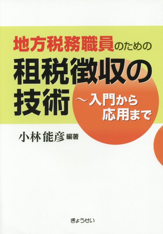 Finance - 【中古】地方税務職員のための租税徴収の技術 入門から応用まで/ぎょうせい/小林能彦（単行本（ソフトカバー））