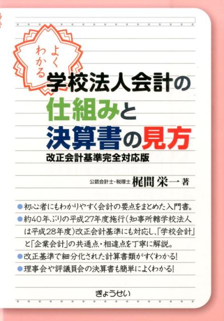【中古】よくわかる学校法人会計の仕組みと決算書の見方 改正会計基準完全/ぎょうせい/梶間栄一（単行本（ソフトカバー））