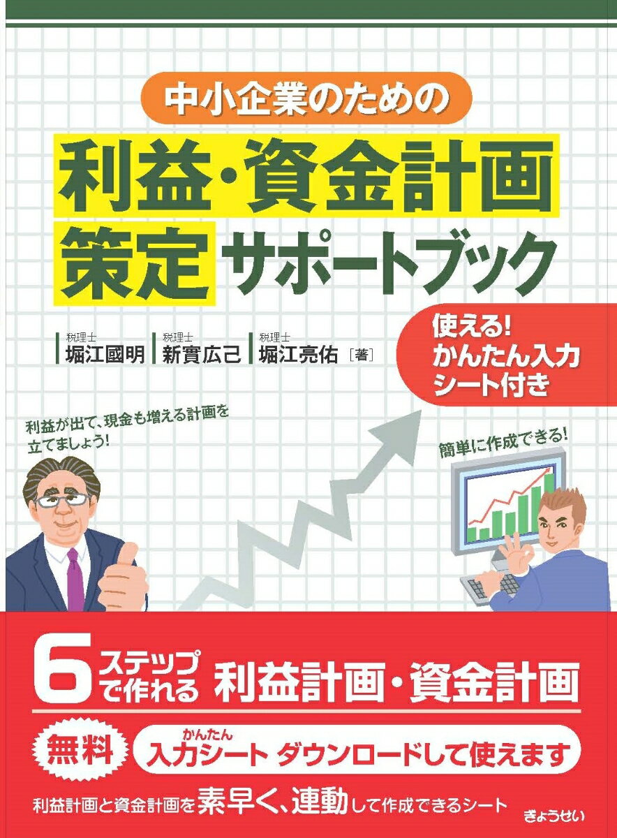 【中古】中小企業のための利益・資金計画策定サポートブック 使える！かんたん入力シート付き/ぎょうせ..