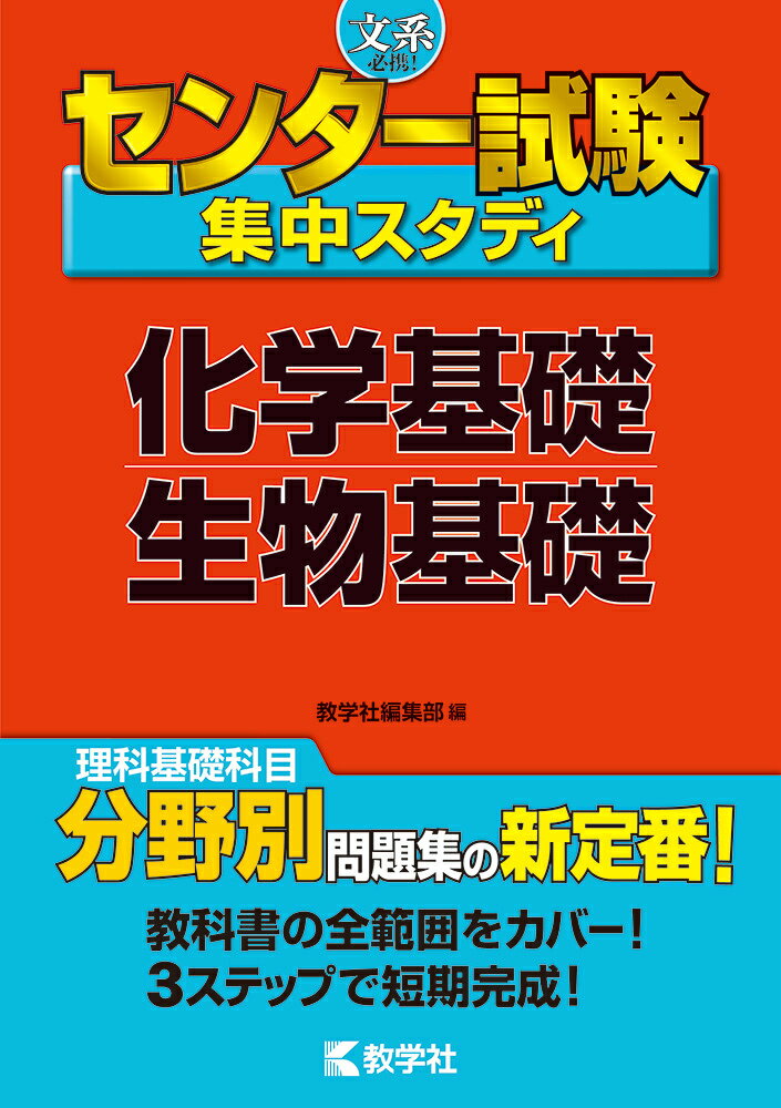 [중고] 센터 시험 집중 스터디<화학 기초·생물 기초>/교학사(단행본(소프트 커버))