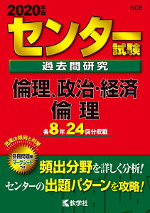 【中古】センター試験過去問研究倫理/倫理,政治・経済 2020年版/教学社/教学社編集部(単行本)