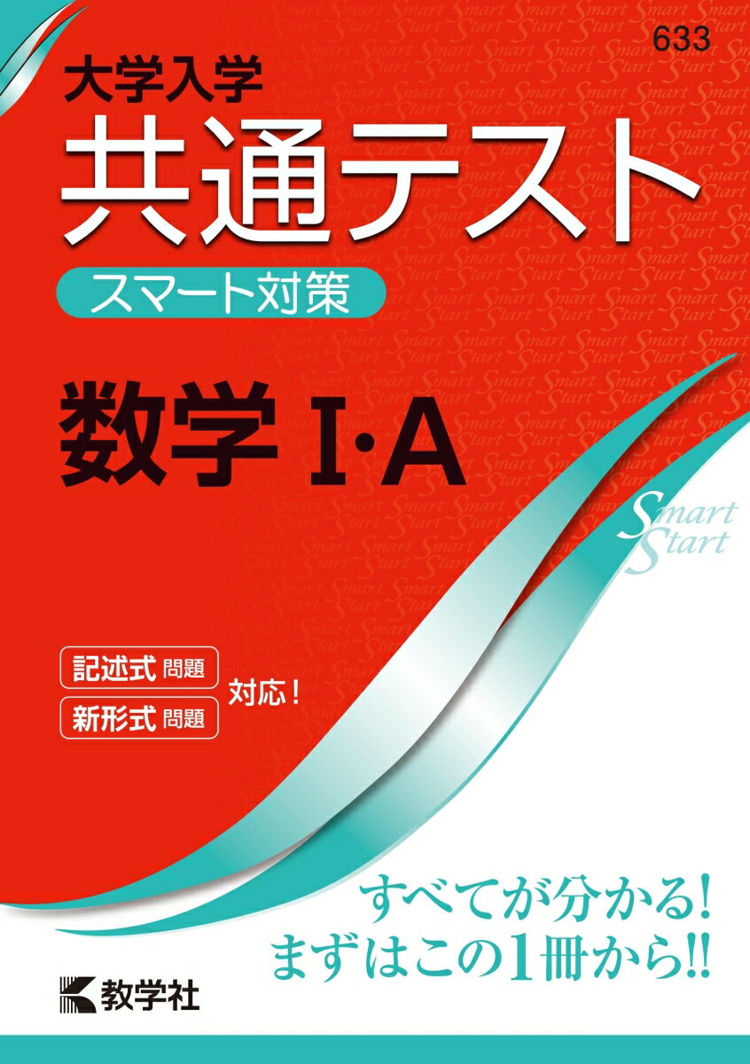 【中古】大学入学共通テストスマート対策日本史B/教学社（単行本（ソフトカバー））