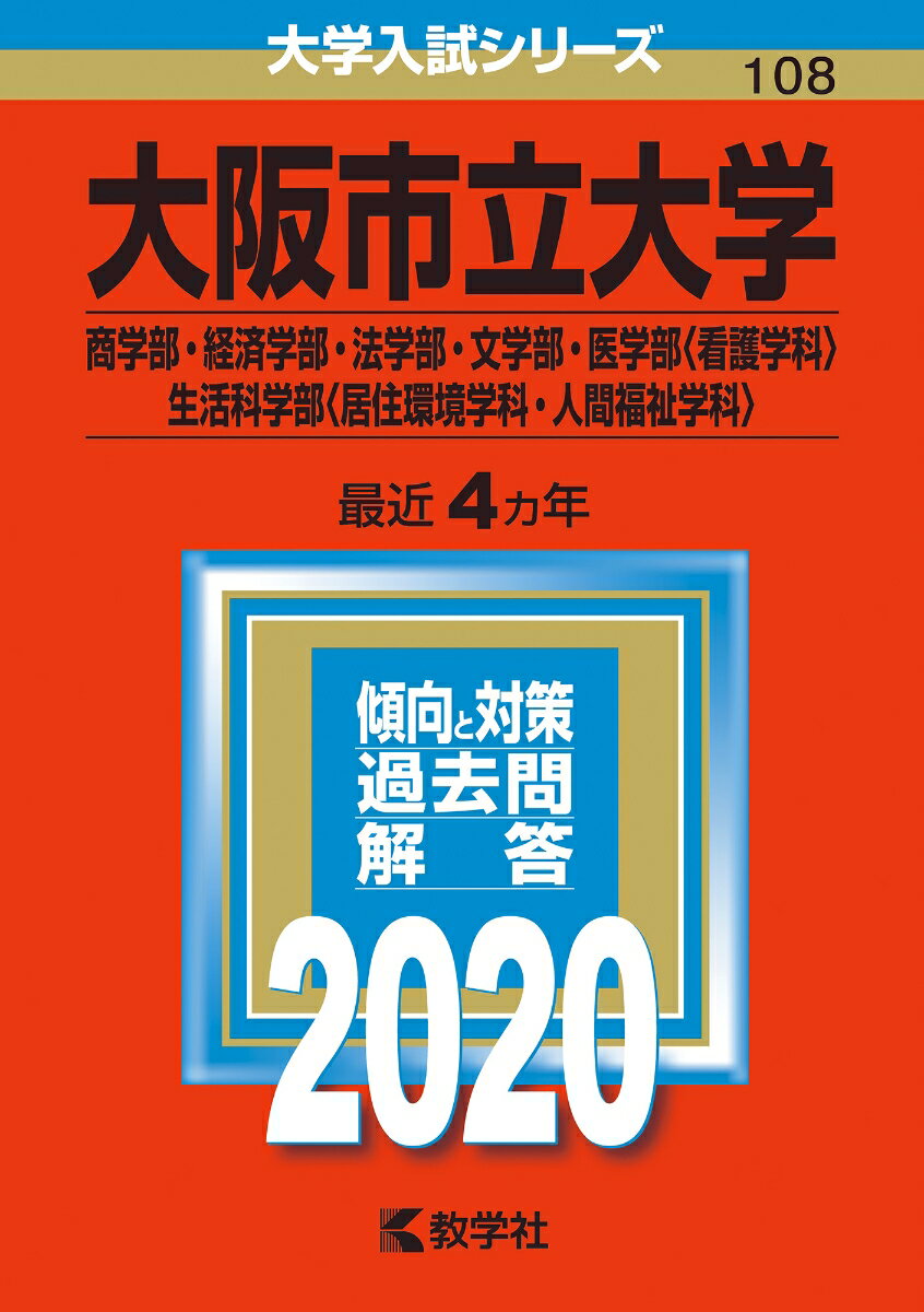 【中古】大阪市立大学（商学部 経済学部 法学部 文学部 医学部〈看護学科〉 生活科学部〈 2020年版 2020/教学社（単行本）