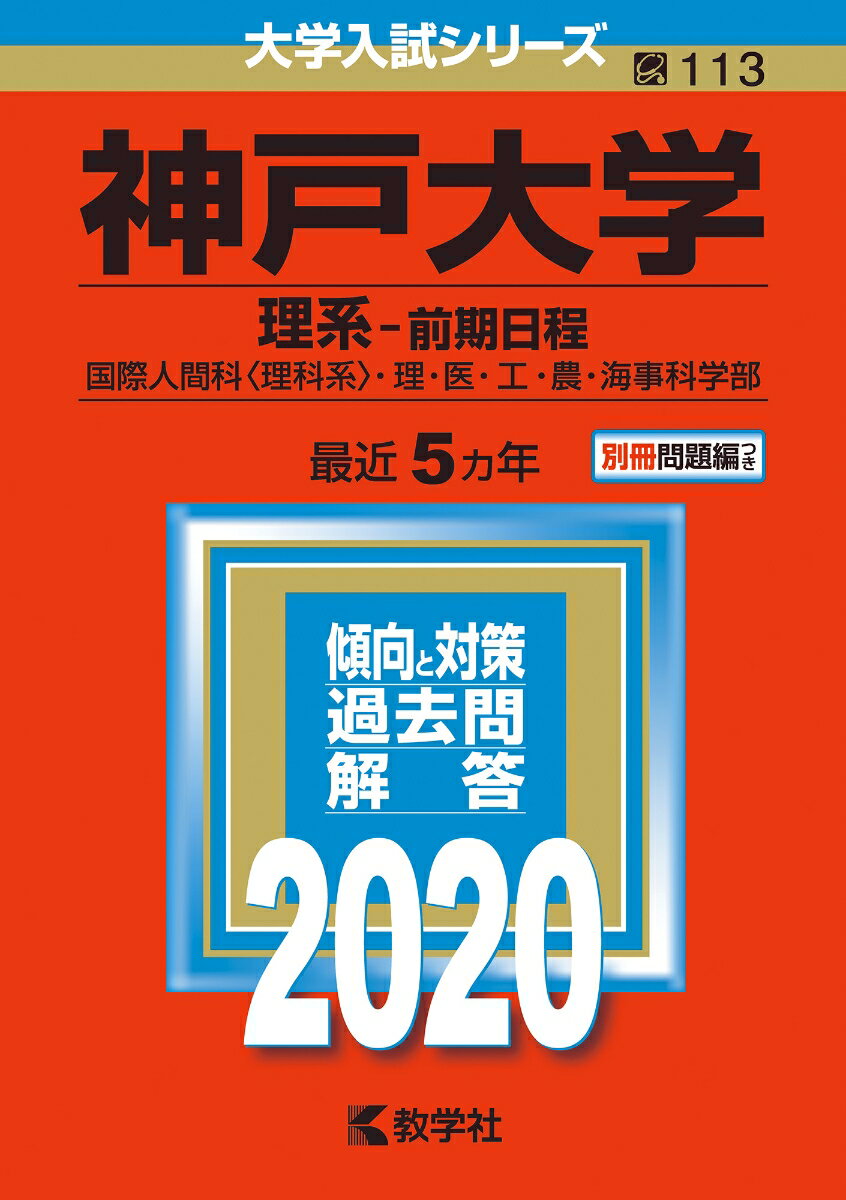 【中古】神戸大学（理系-前期日程） 2020年版/教学社（単行本）