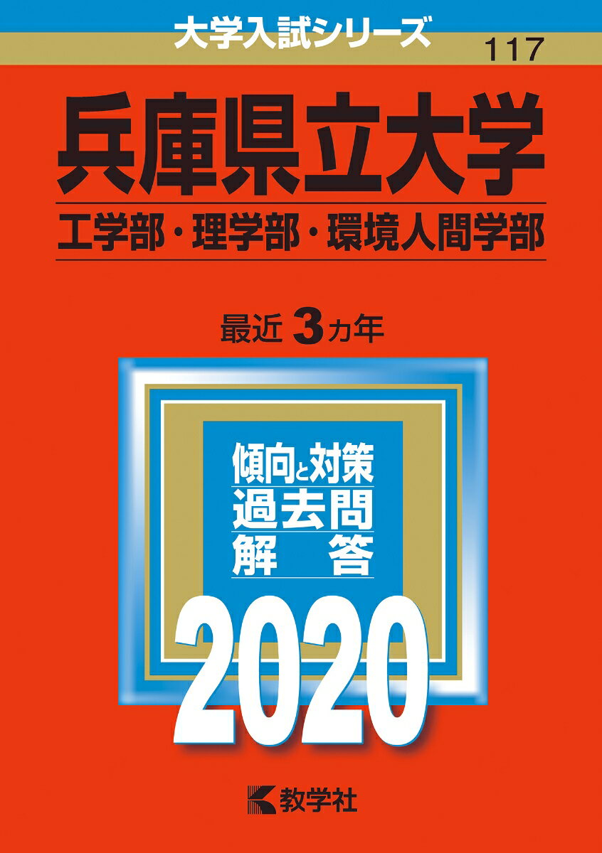 【中古】兵庫県立大学（工学部・理学部・環境人間学部） 2020/教学社（単行本）