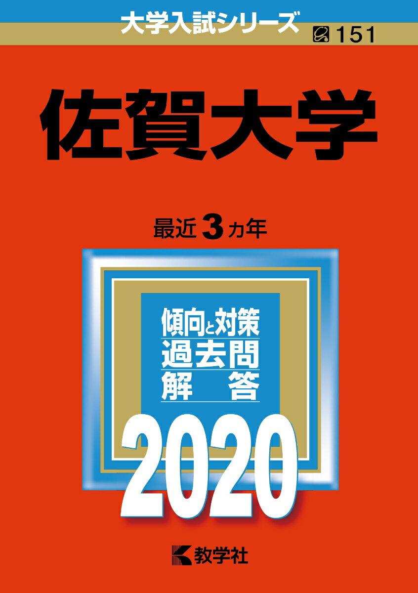 【中古】佐賀大学 2020/教学社（単行本）