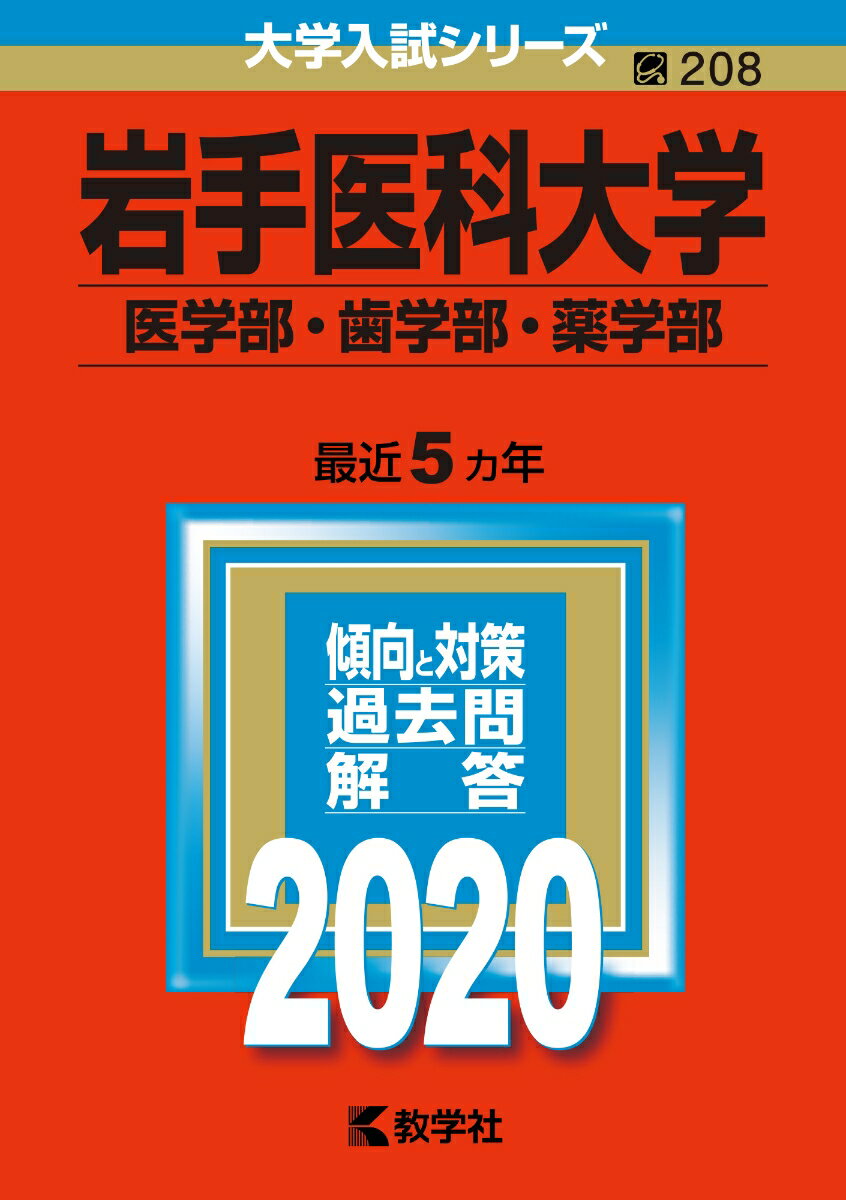 【中古】岩手医科大学（医学部・歯学部・薬学部） 2020/教学社（単行本）