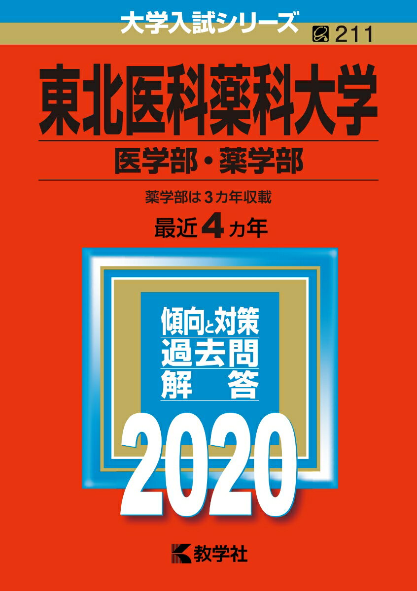 【中古】東北医科薬科大学（医学部・薬学部） 2020/教学社（単行本）