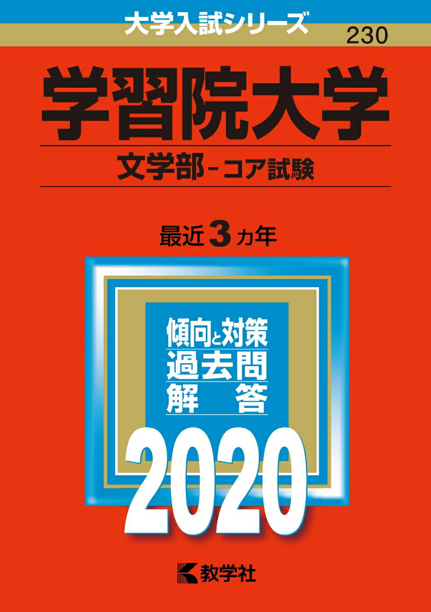 【中古】学習院大学（文学部-コア試験） 2020/教学社（単行本）