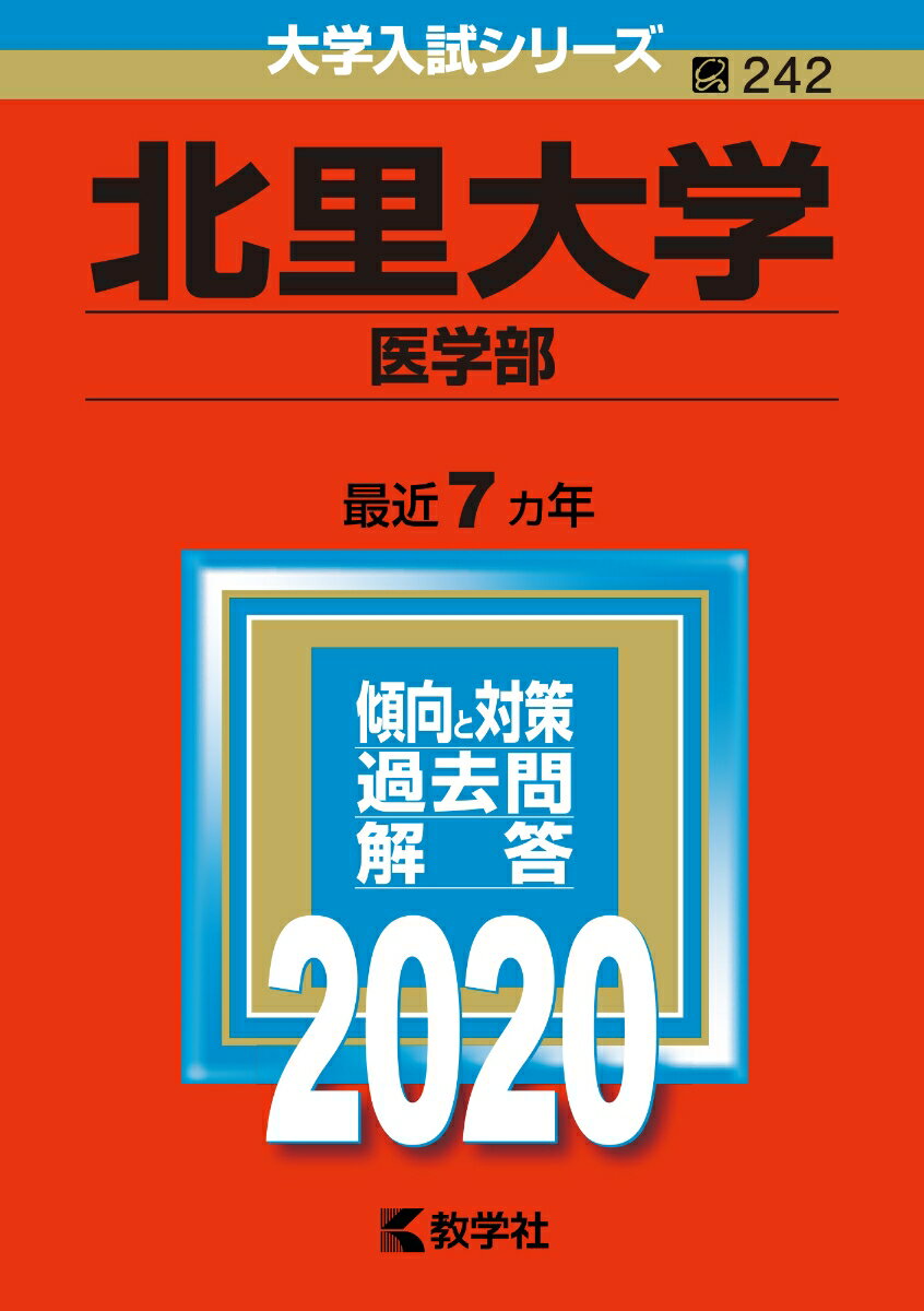 【中古】北里大学（医学部） 2020/教学社（単行本）
