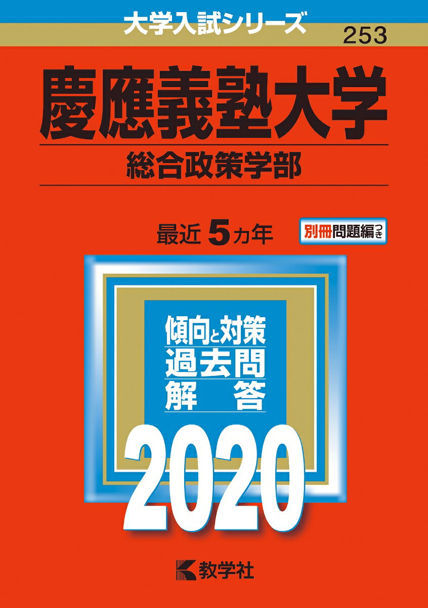 【中古】慶應義塾大学（総合政策学部） 2020/教学社/教学社編集部（単行本）