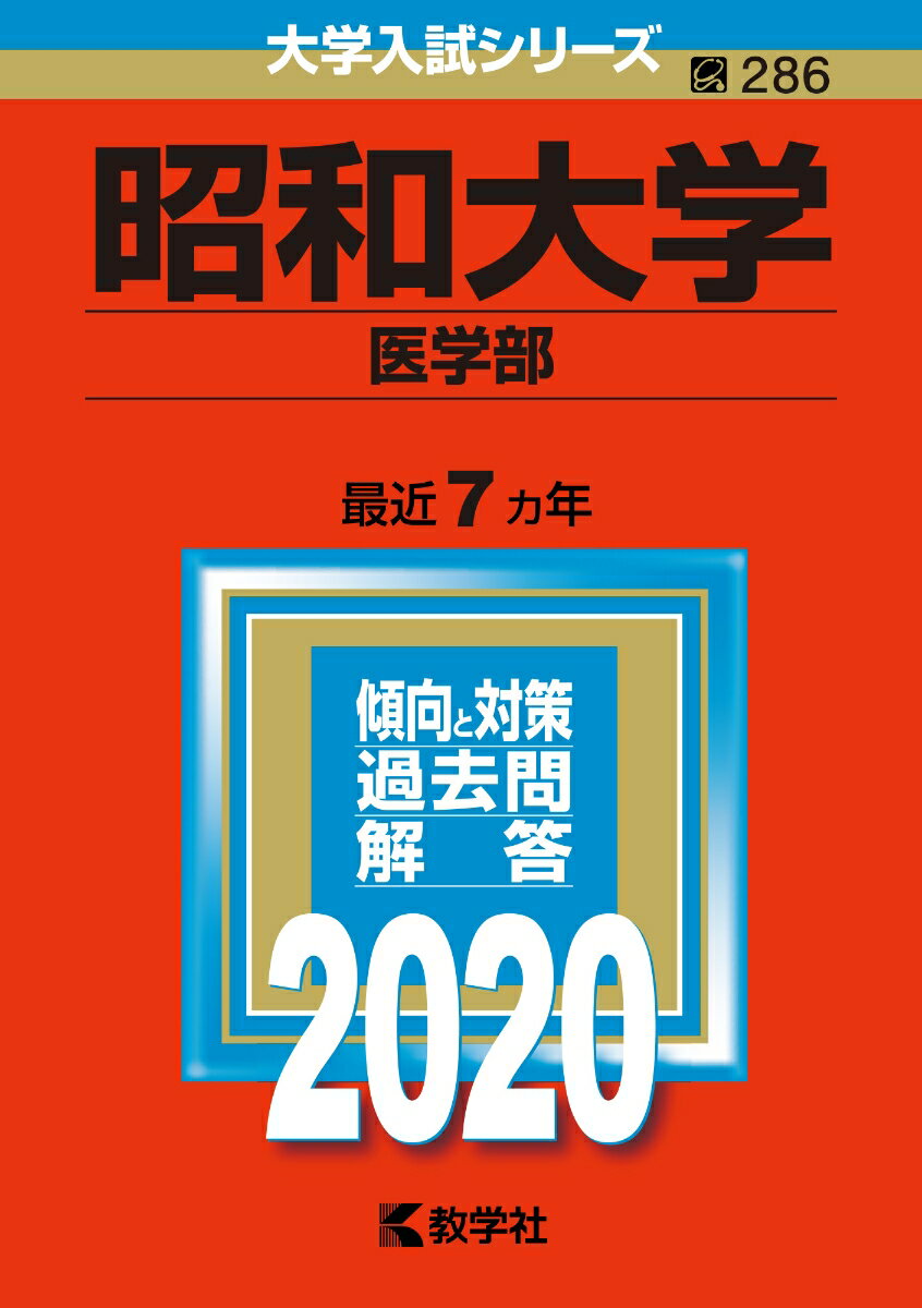 【中古】帝京大学（医学部） 2020/教学社（単行本）