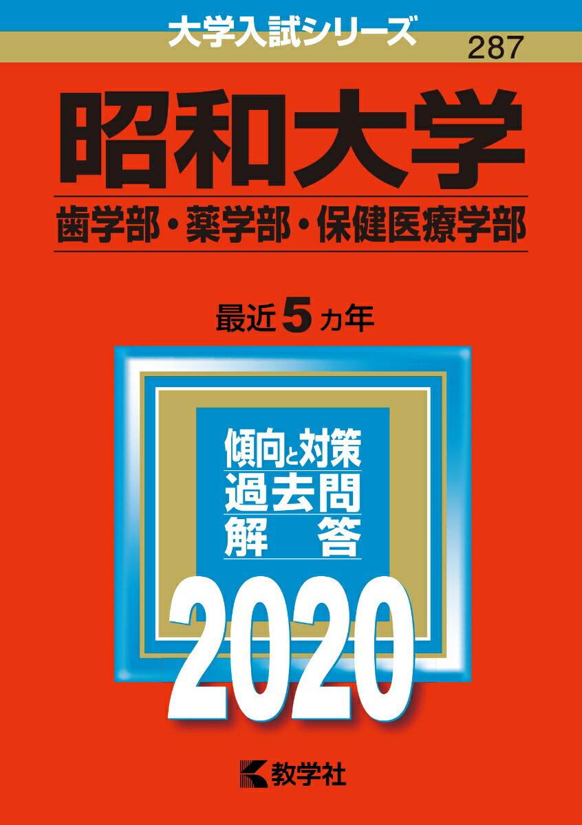 【中古】昭和大学（歯学部・薬学部・保健医療学部） 2020/教学社（単行本）