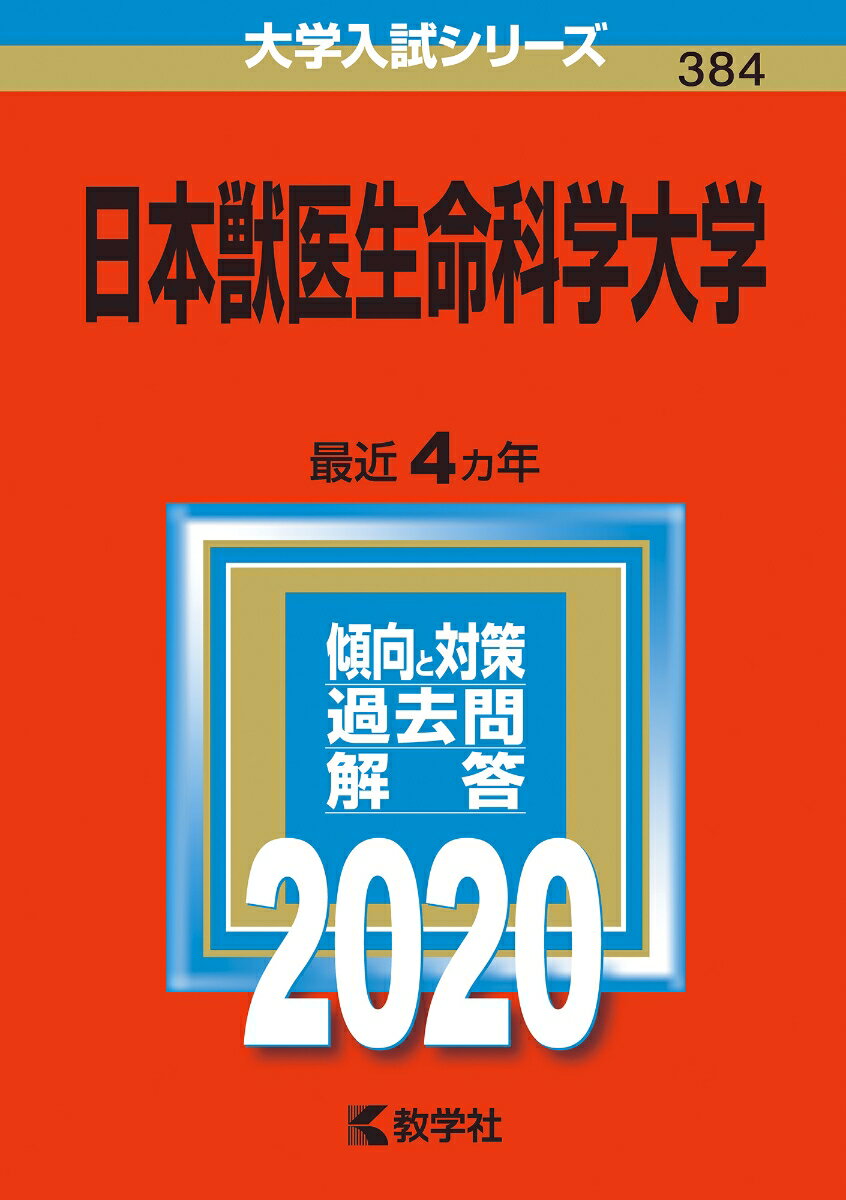 【中古】日本獣医生命科学大学 2020/教学社（単行本）
