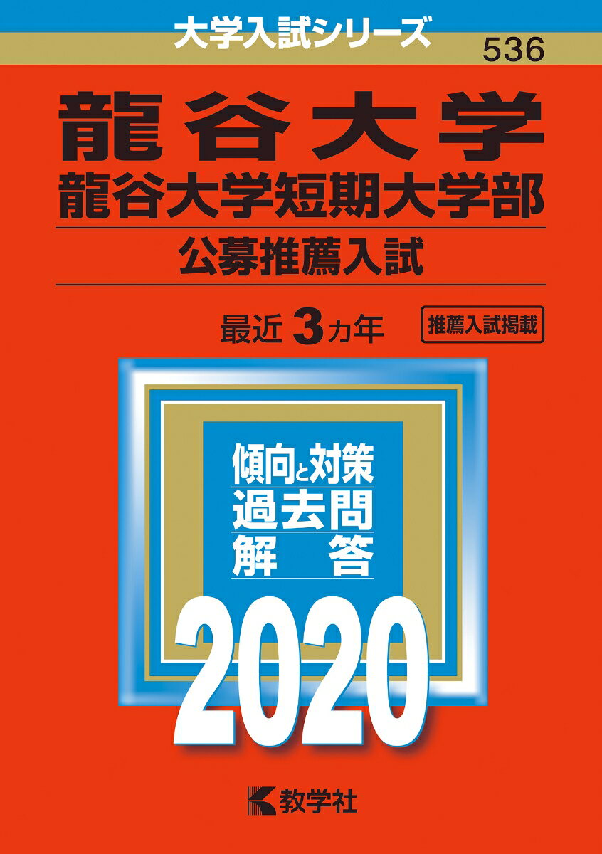 [중고] 류타니대학·류타니대학 단기대학부(공모 추천 입시) 2020/교학사(단행본)