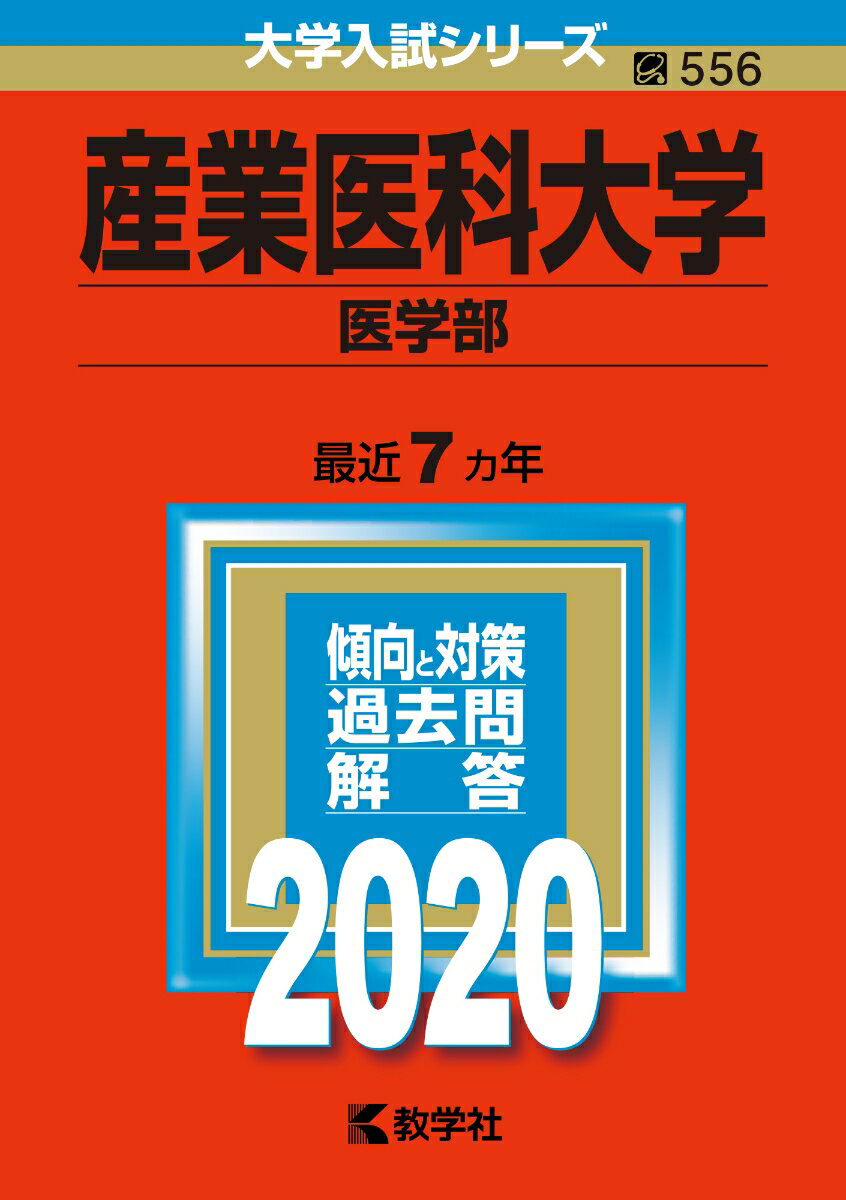 【中古】自治医科大学（医学部） 2020年版 2020/教学社（単行本）