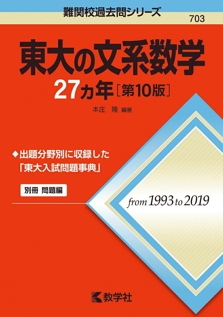 楽天市場】東大の文系数学27カ年[第10版]の通販