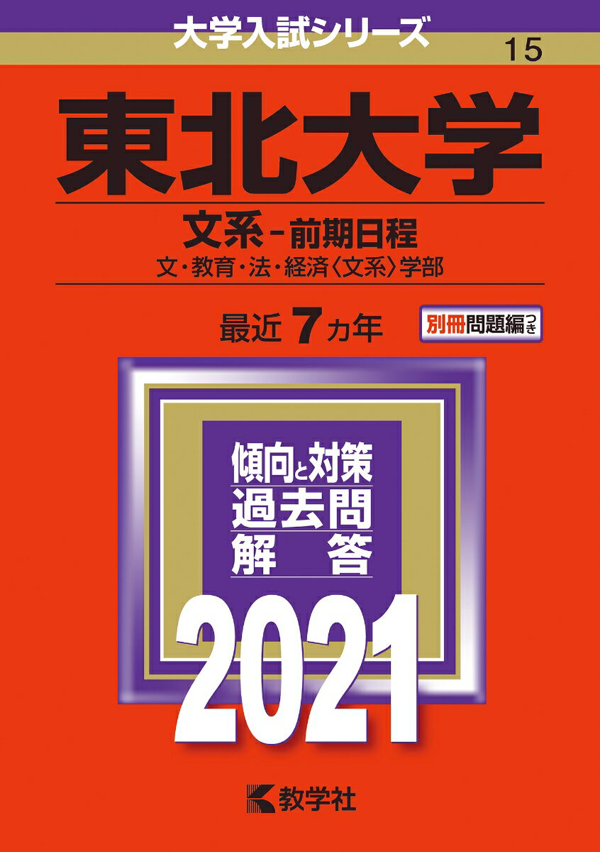 【中古】東北大学（文系-前期日程） 2021/教学社（単行本）