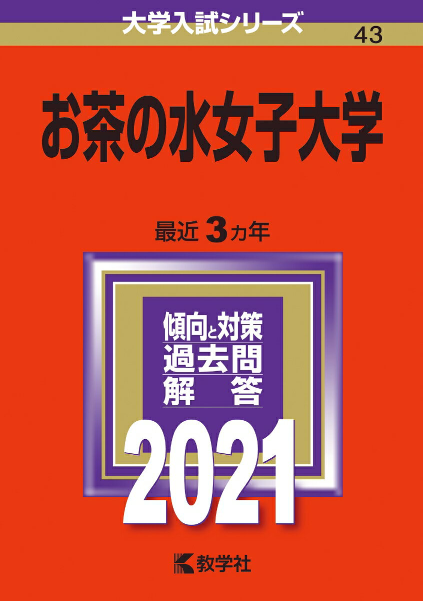 【中古】お茶の水女子大学 2021/教学社（単行本）
