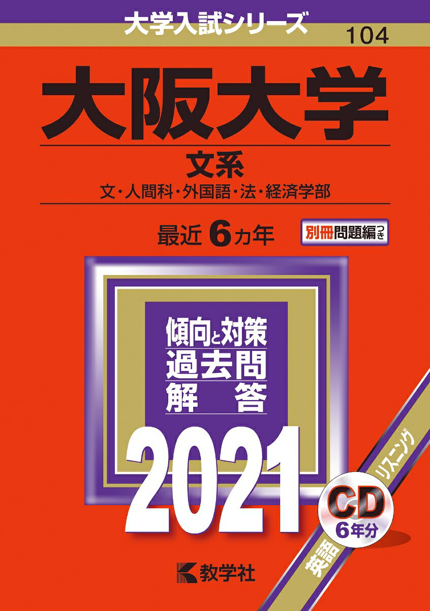 楽天市場】赤本2021 大阪大学の通販
