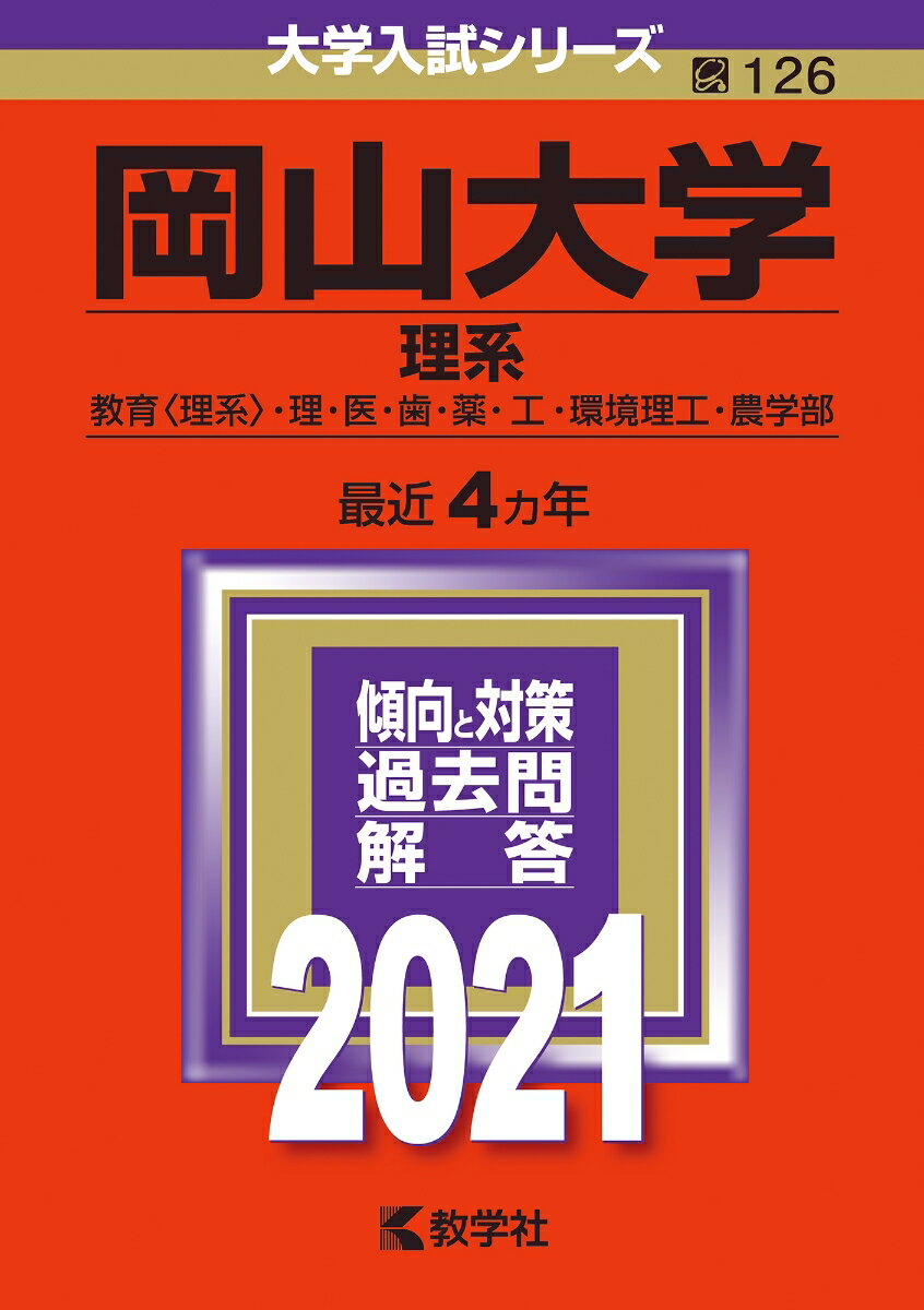 【中古】岡山大学（理系） 2021/教学社（単行本）