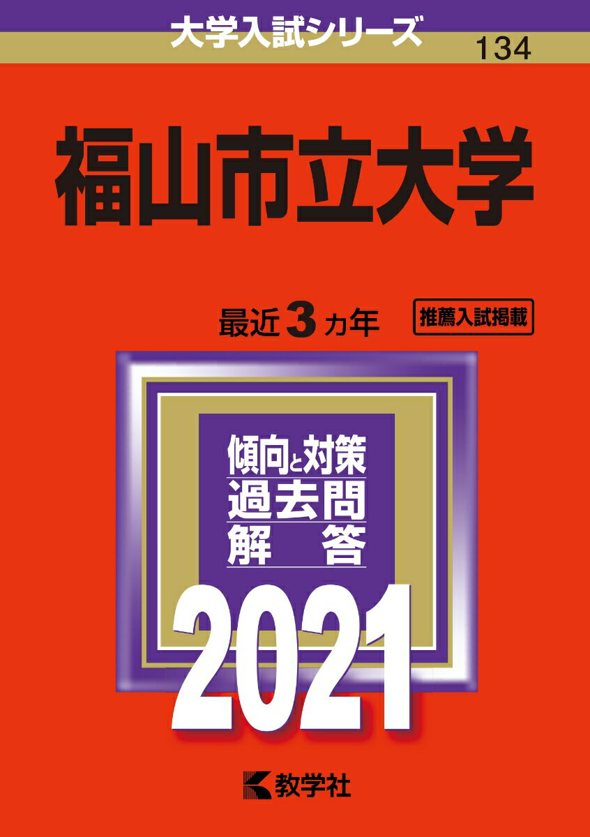 【中古】福山市立大学 2021/教学社（単行本）
