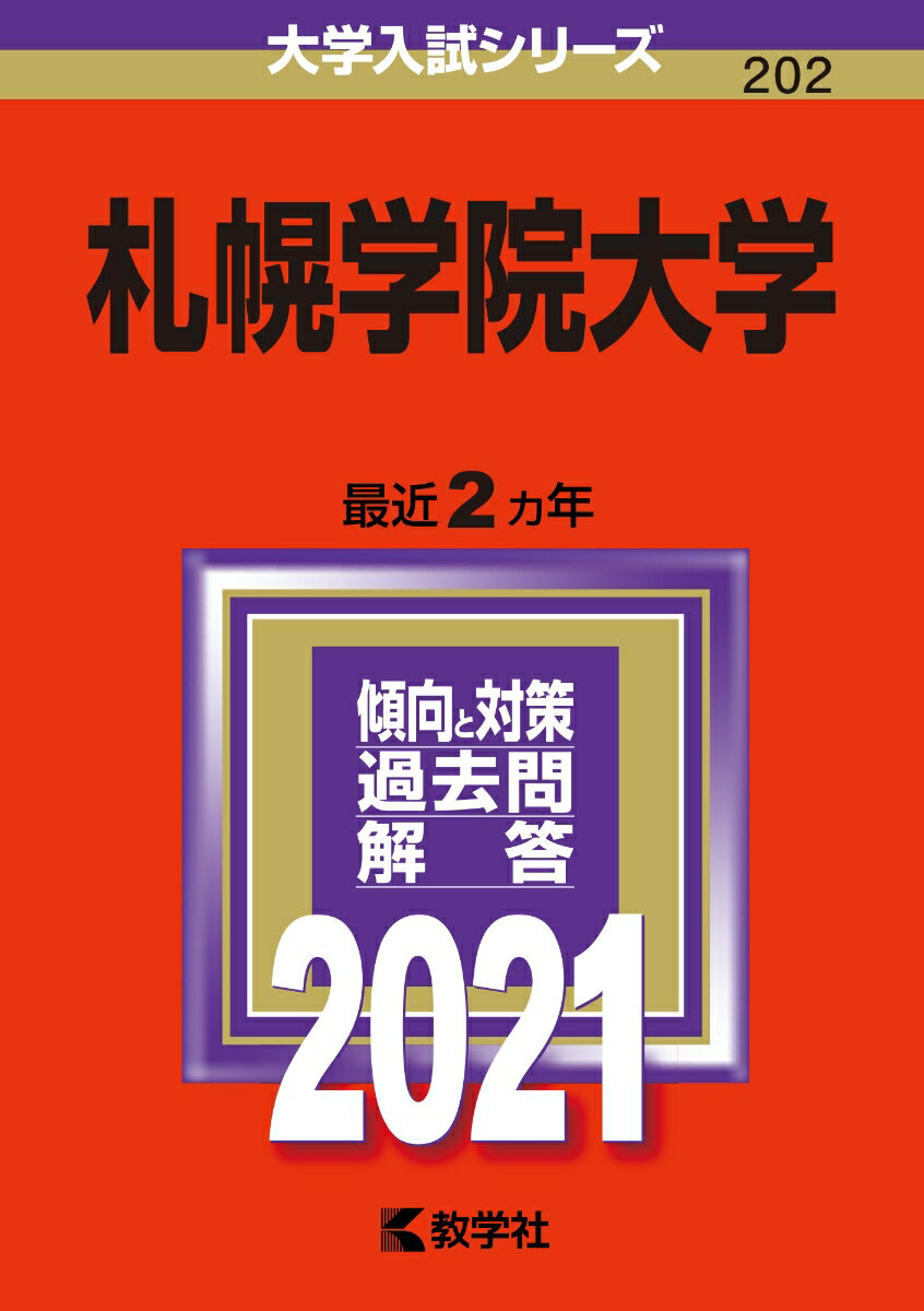 【中古】札幌学院大学（単行本）