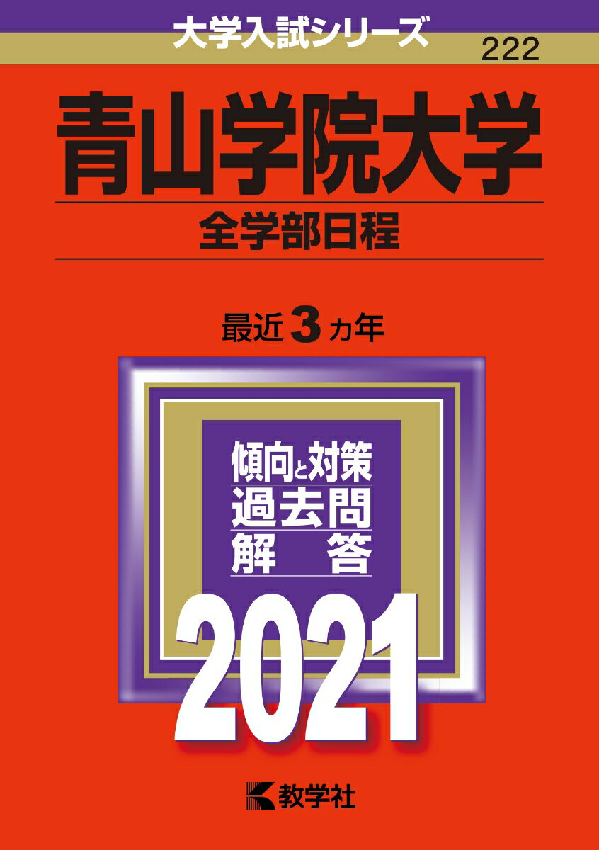 【中古】青山学院大学（全学部日程） 2021/教学社（単行本）