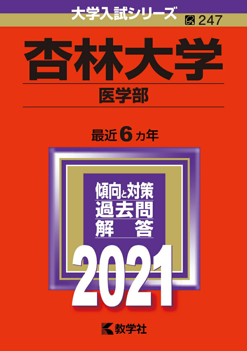 【中古】桜美林大学 2021/教学社（単行本）