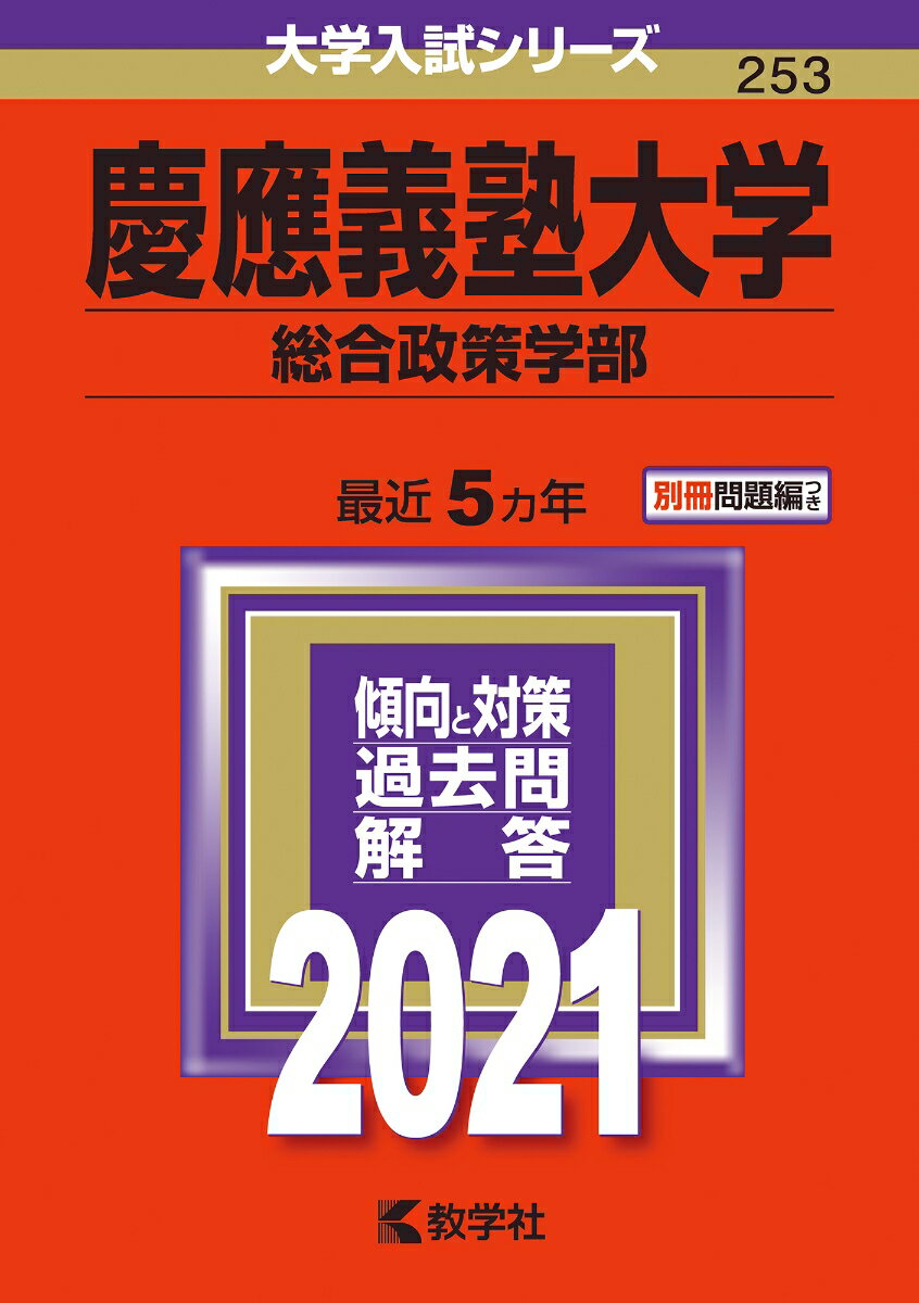 【中古】慶應義塾大学（総合政策学部） 2021/教学社（単行本）