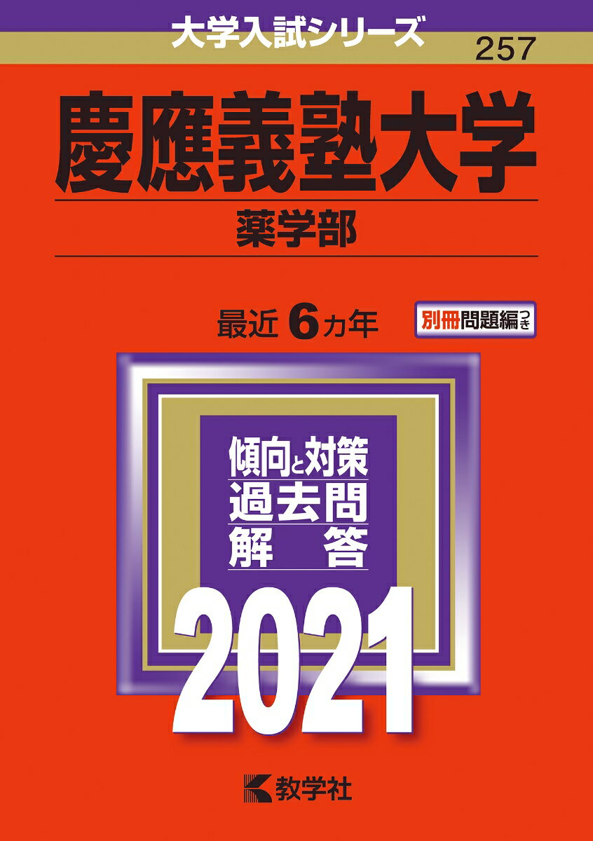 【中古】慶應義塾大学（薬学部） 2021/教学社（単行本）